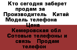 Кто сегодня заберет продам за 1000 › Производитель ­ Китай › Модель телефона ­ TT7007MG › Цена ­ 1 500 - Кемеровская обл. Сотовые телефоны и связь » Продам телефон   